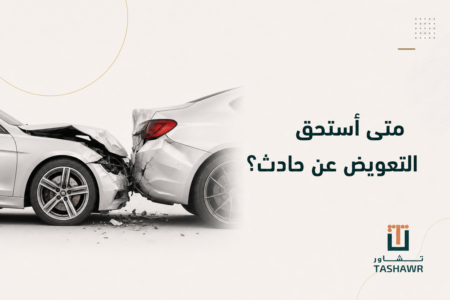 متى أستحق التعويض عن حادث؟ دليلك القانوني في السعودية